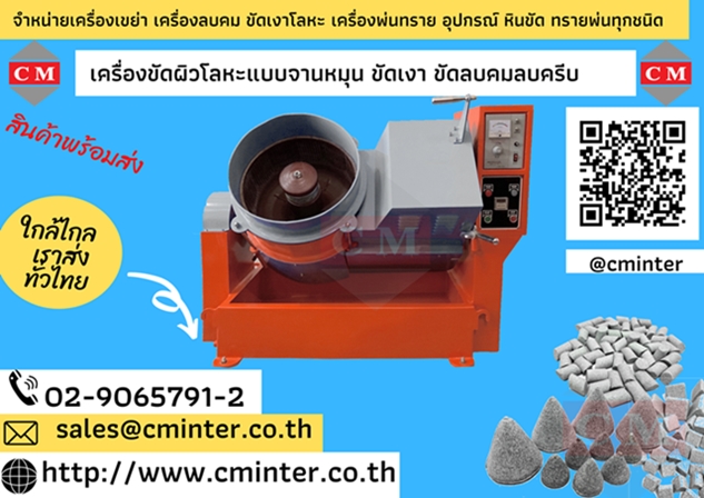 เครื่องขัดผิวโลหะแบบจานหมุน ขัดเงาโลหะ ลบคมลบครีบ/CM.INTERSUPPLY LTD